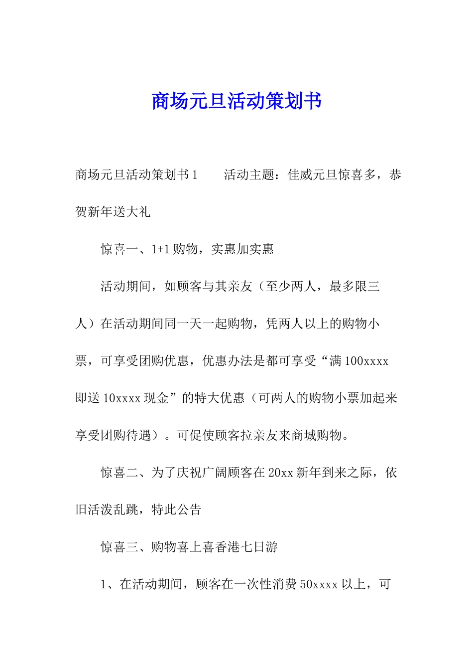 商场元旦活动策划书_第1页