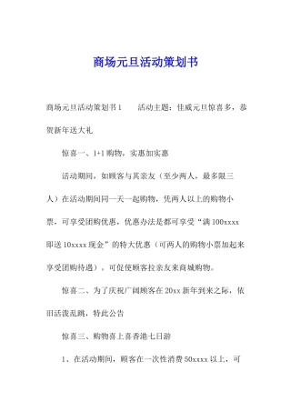 商场元旦活动策划书