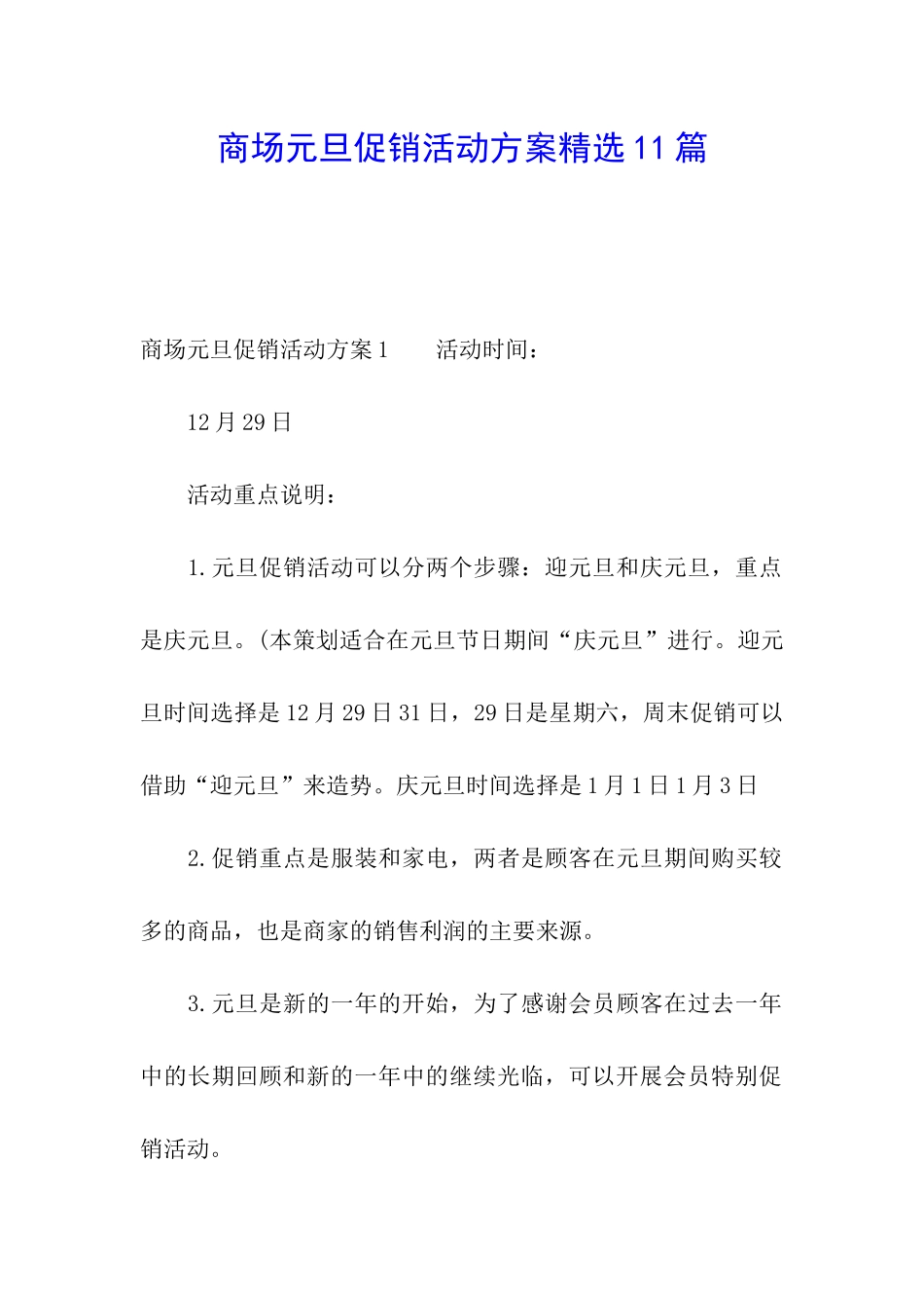商场元旦促销活动方案精选11篇_第1页