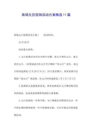 商场元旦促销活动方案精选11篇