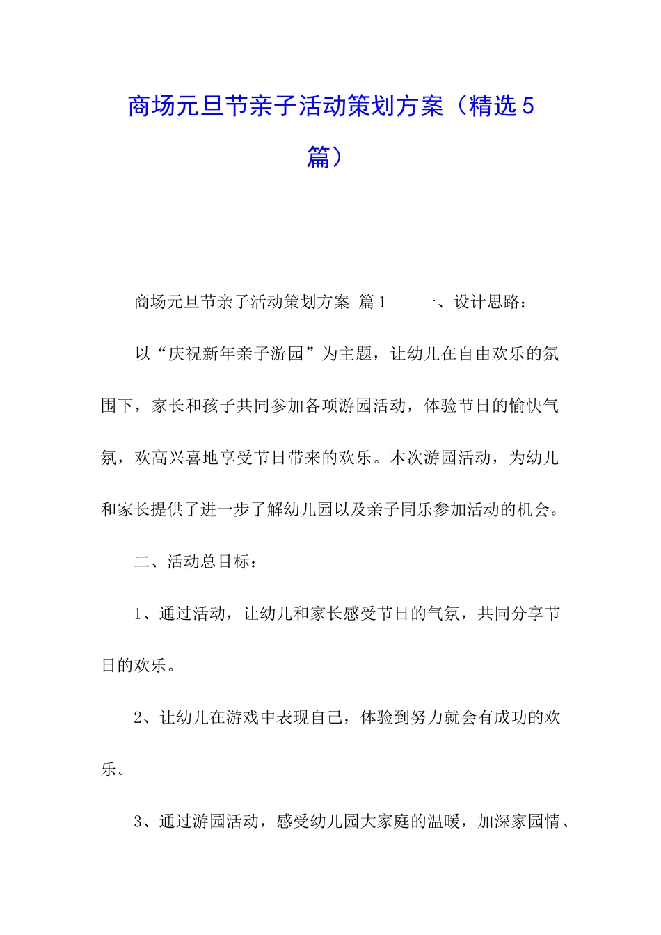 商场元旦节亲子活动策划方案_第1页