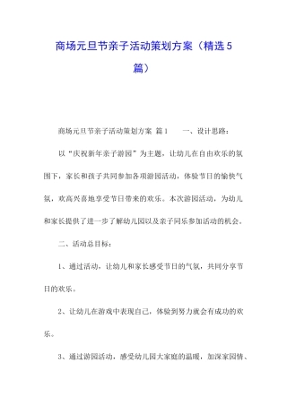 商场元旦节亲子活动策划方案