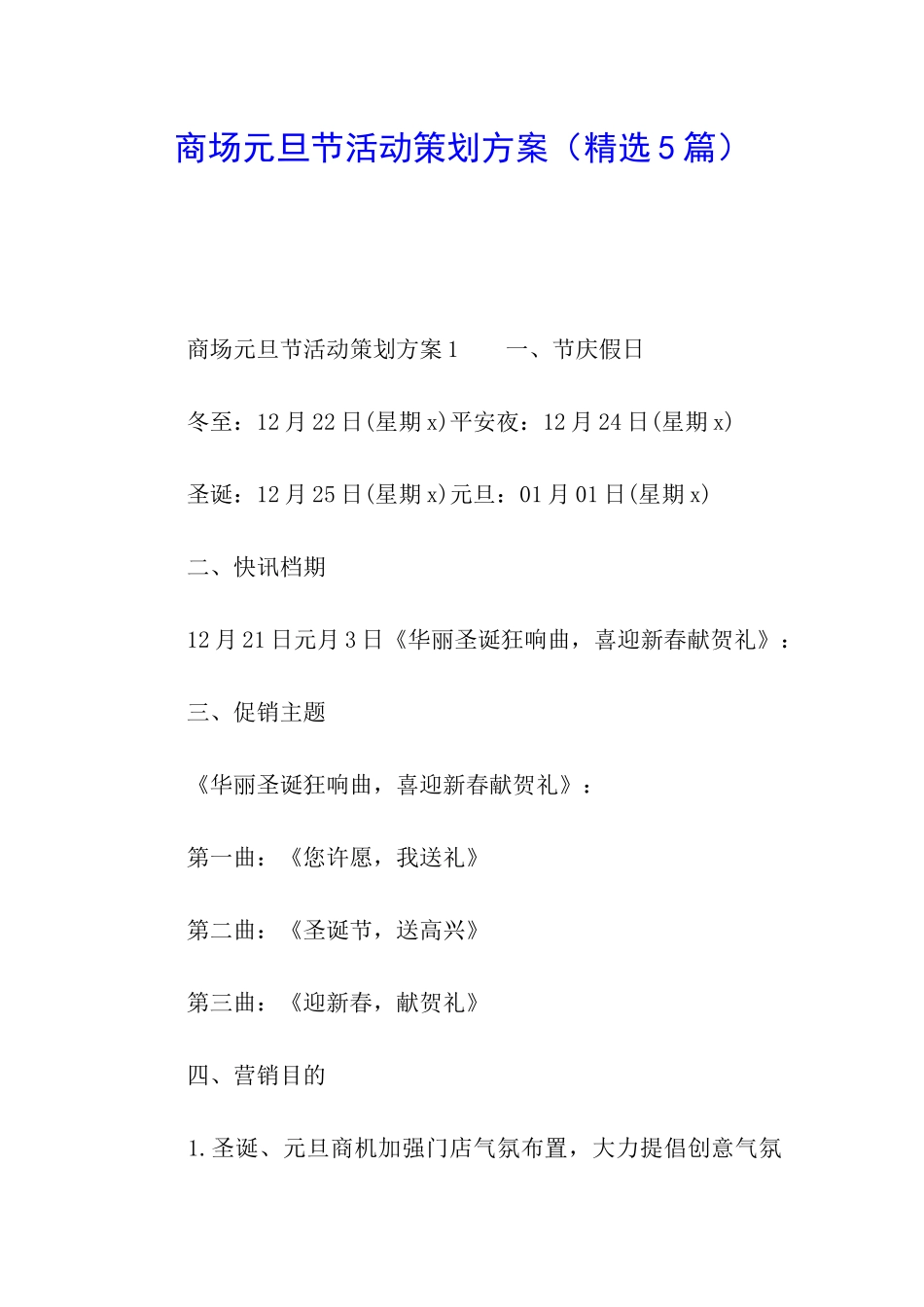 商场元旦节活动策划方案(精选5篇)_第1页