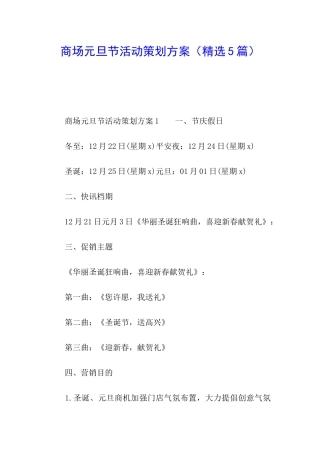 商场元旦节活动策划方案(精选5篇)