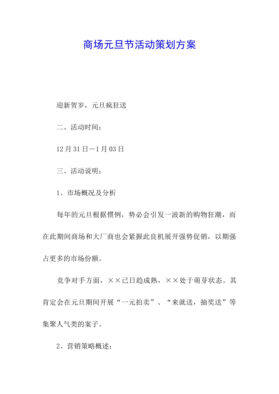 商场元旦节活动策划方案_第1页