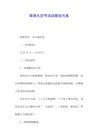商场元旦节活动策划方案
