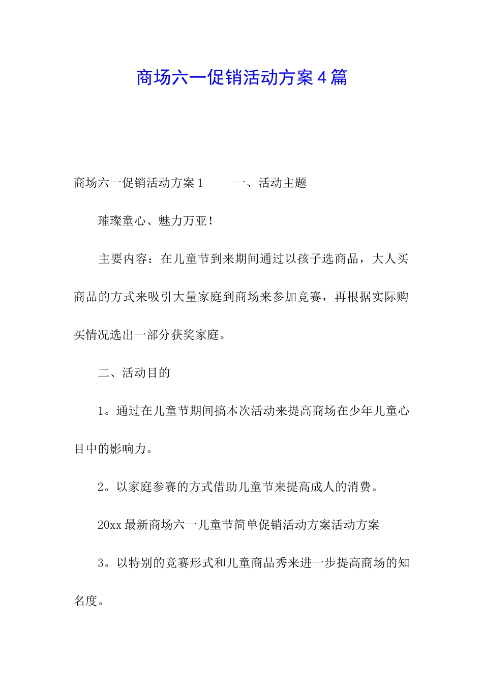 商场六一促销活动方案4篇_第1页
