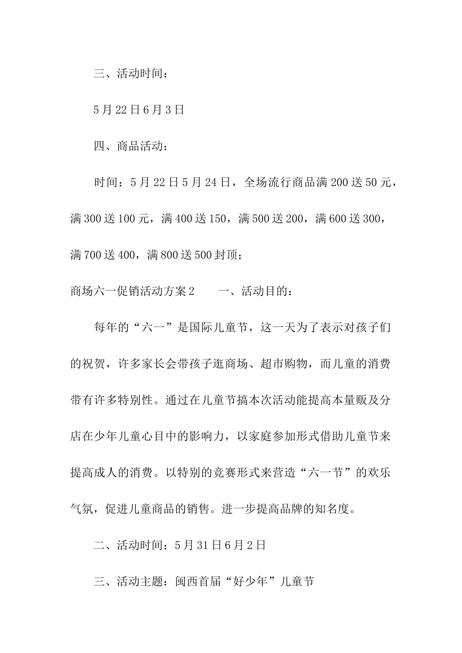 商场六一促销活动方案4篇_第2页