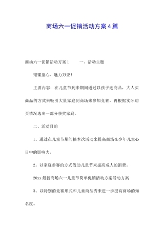 商场六一促销活动方案4篇
