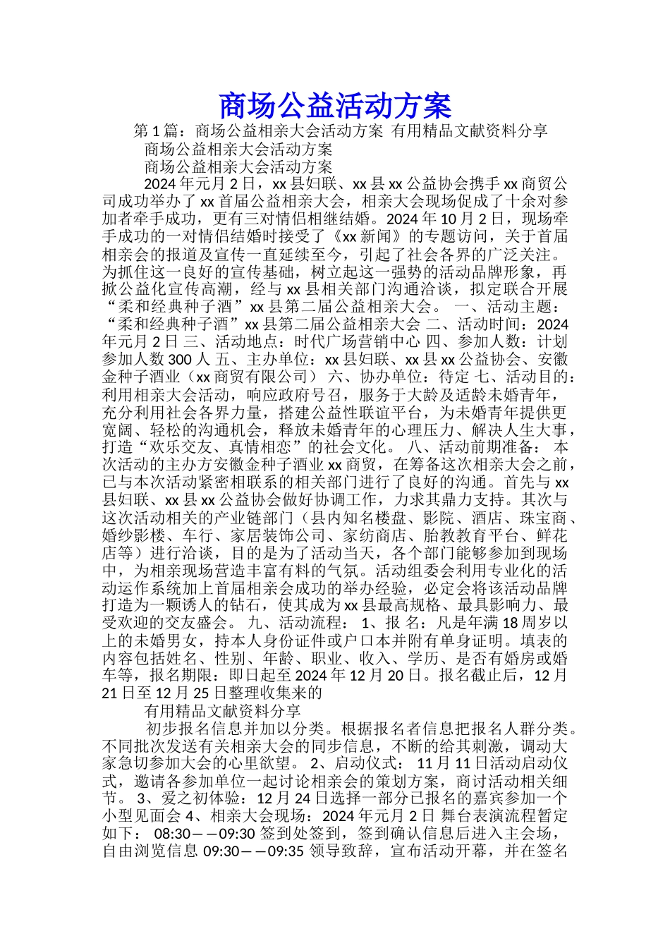 商场公益活动方案-_第1页