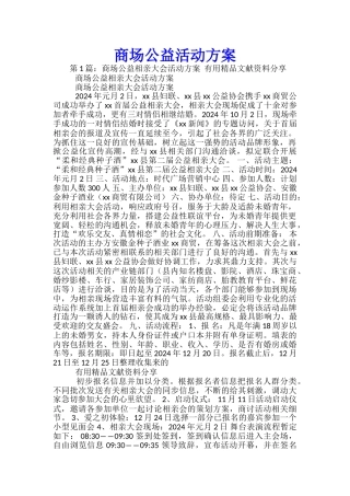 商场公益活动方案-