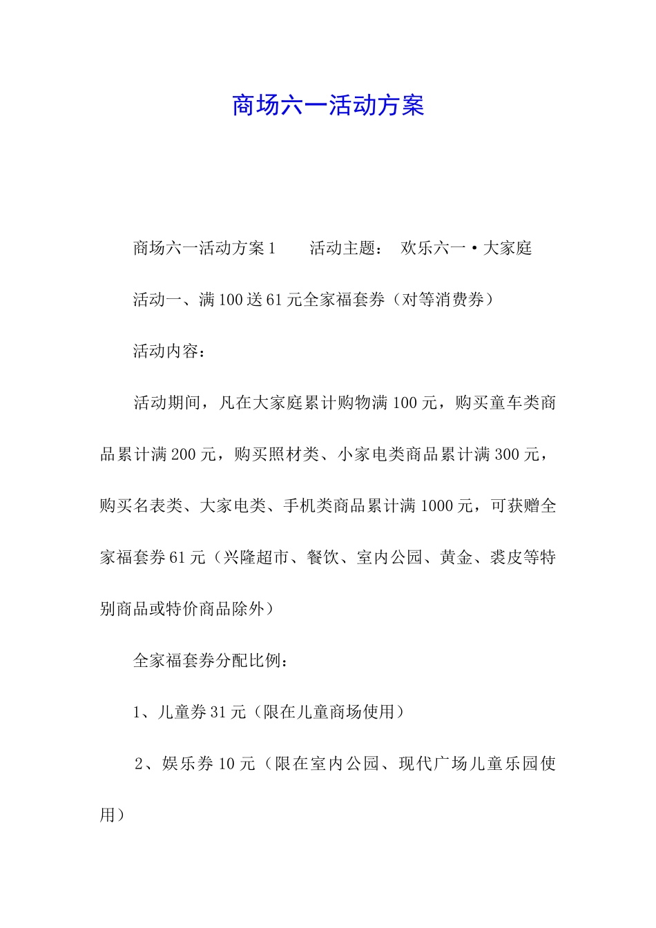 商场六一活动方案_第1页
