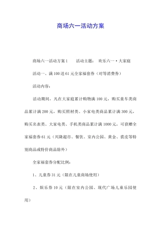商场六一活动方案