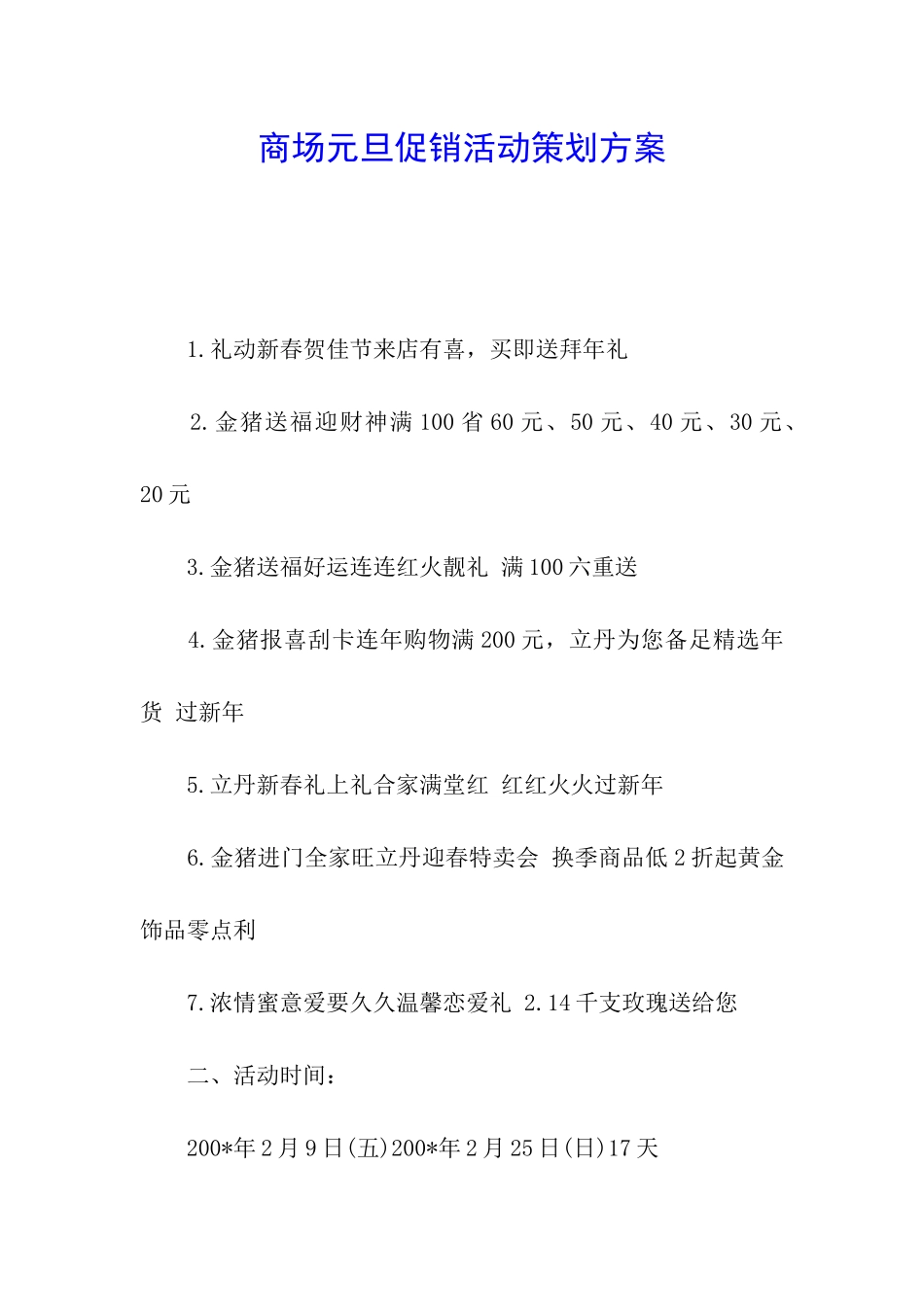 商场元旦促销活动策划方案_第1页