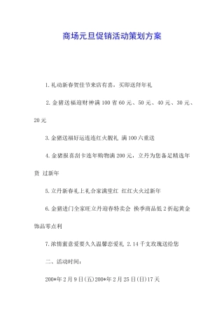 商场元旦促销活动策划方案
