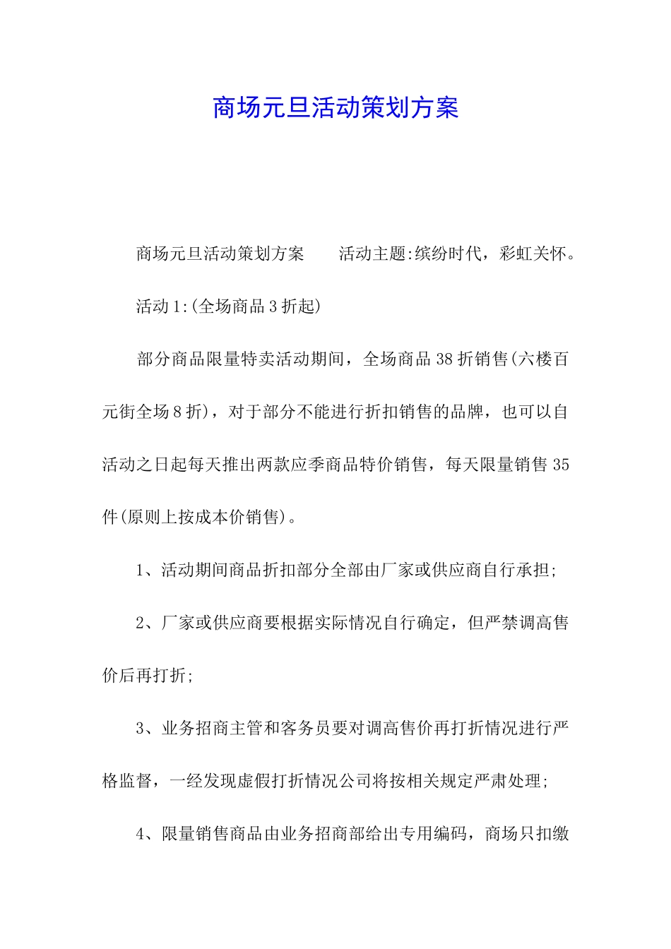 商场元旦活动策划方案_第1页