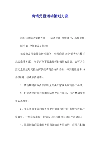 商场元旦活动策划方案