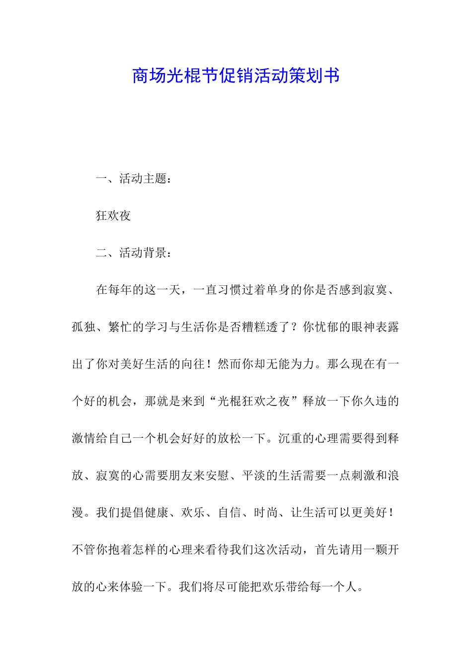 商场光棍节促销活动策划书_第1页