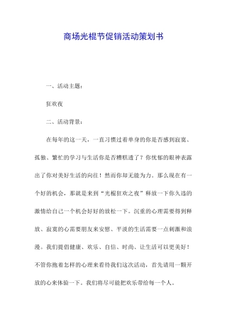 商场光棍节促销活动策划书