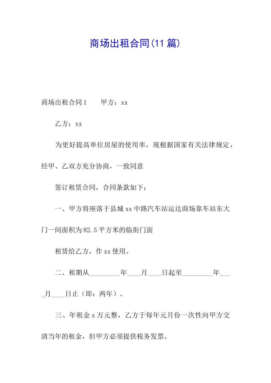 商场出租合同(11篇)_第1页