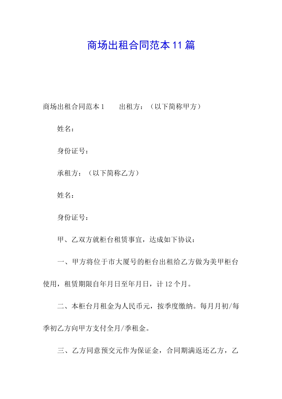 商场出租合同范本11篇_第1页