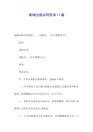 商场出租合同范本11篇