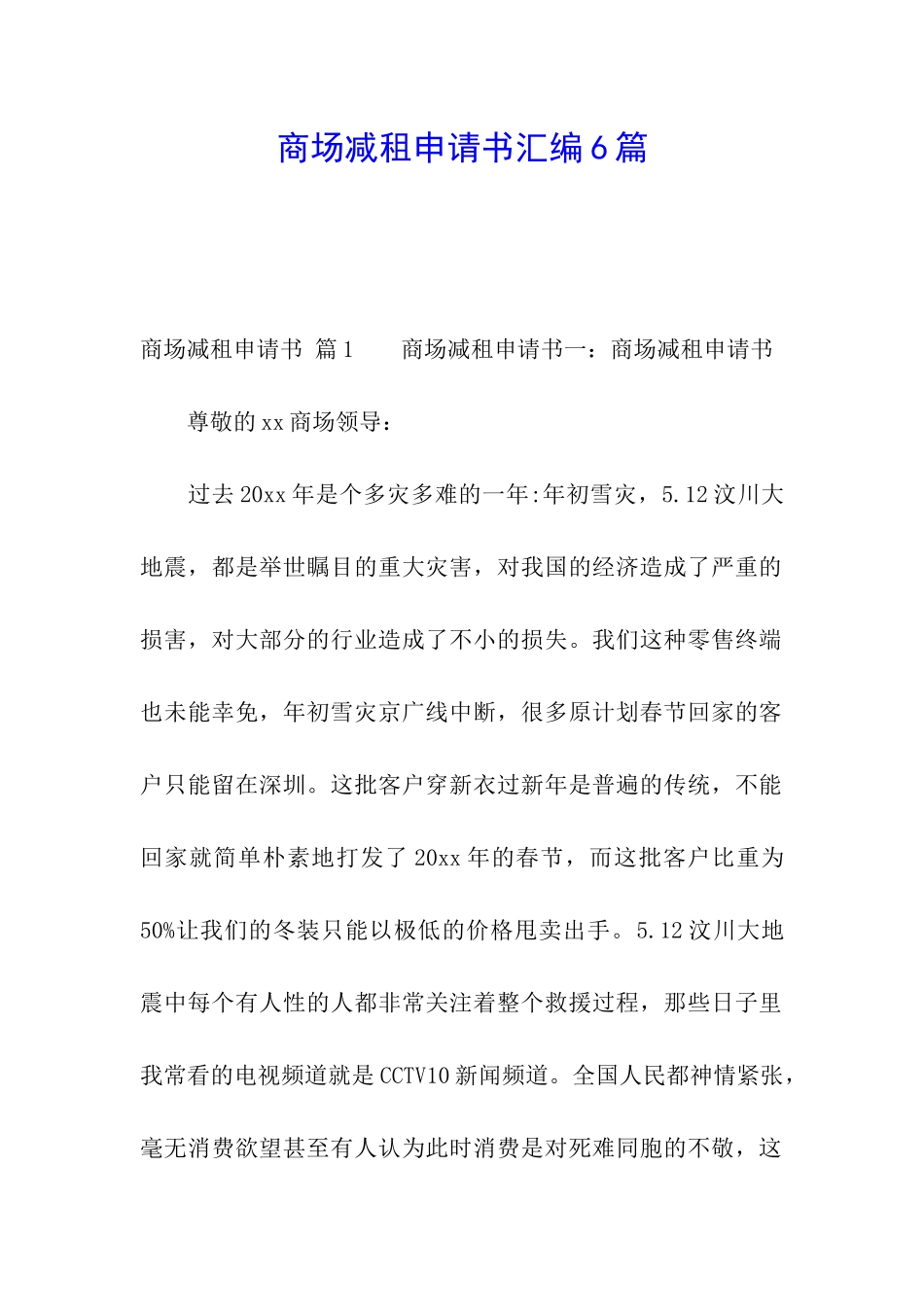 商场减租申请书汇编6篇_第1页