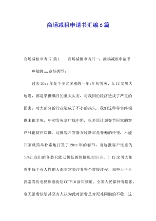 商场减租申请书汇编6篇