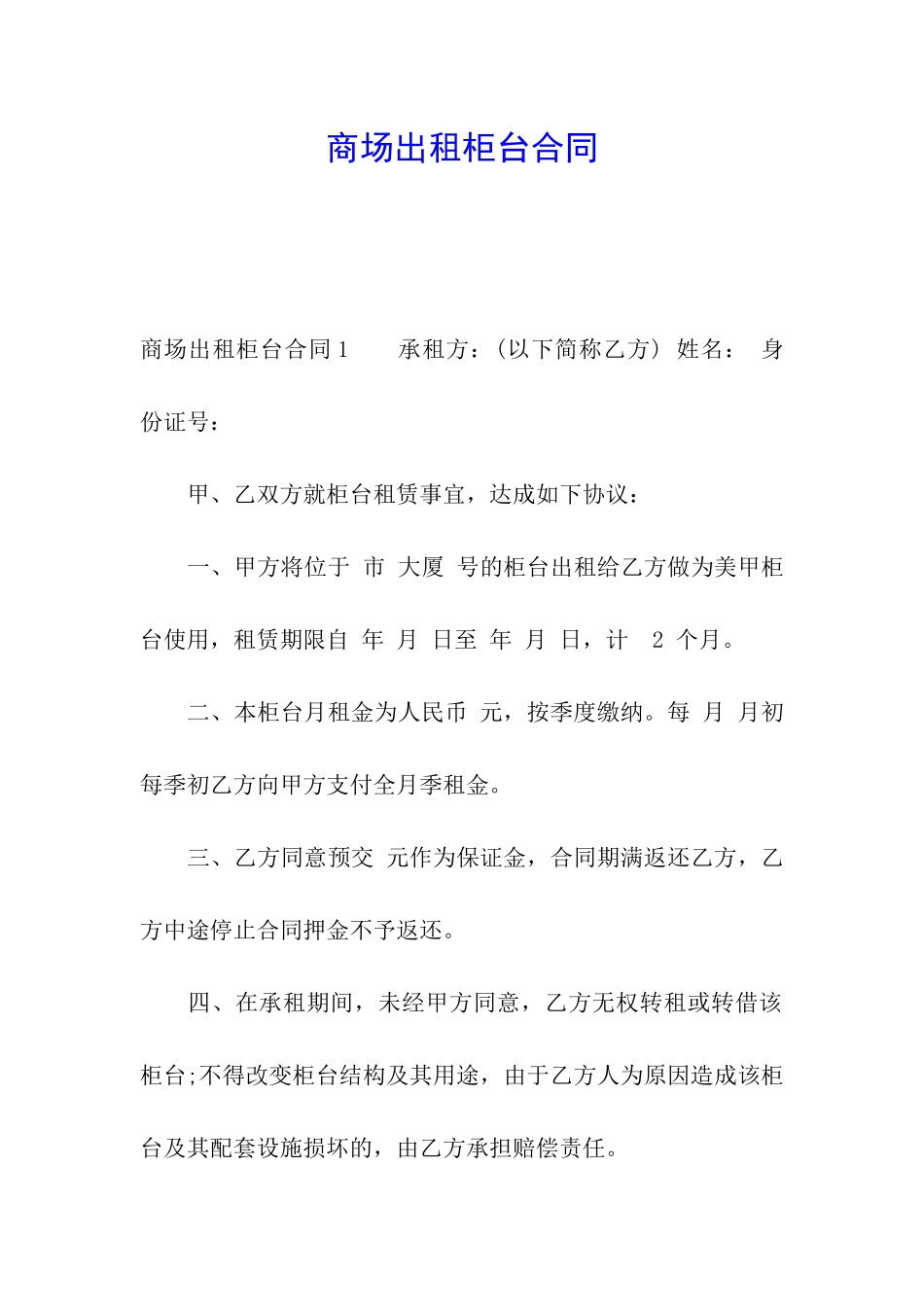 商场出租柜台合同_第1页