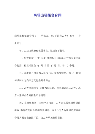商场出租柜台合同