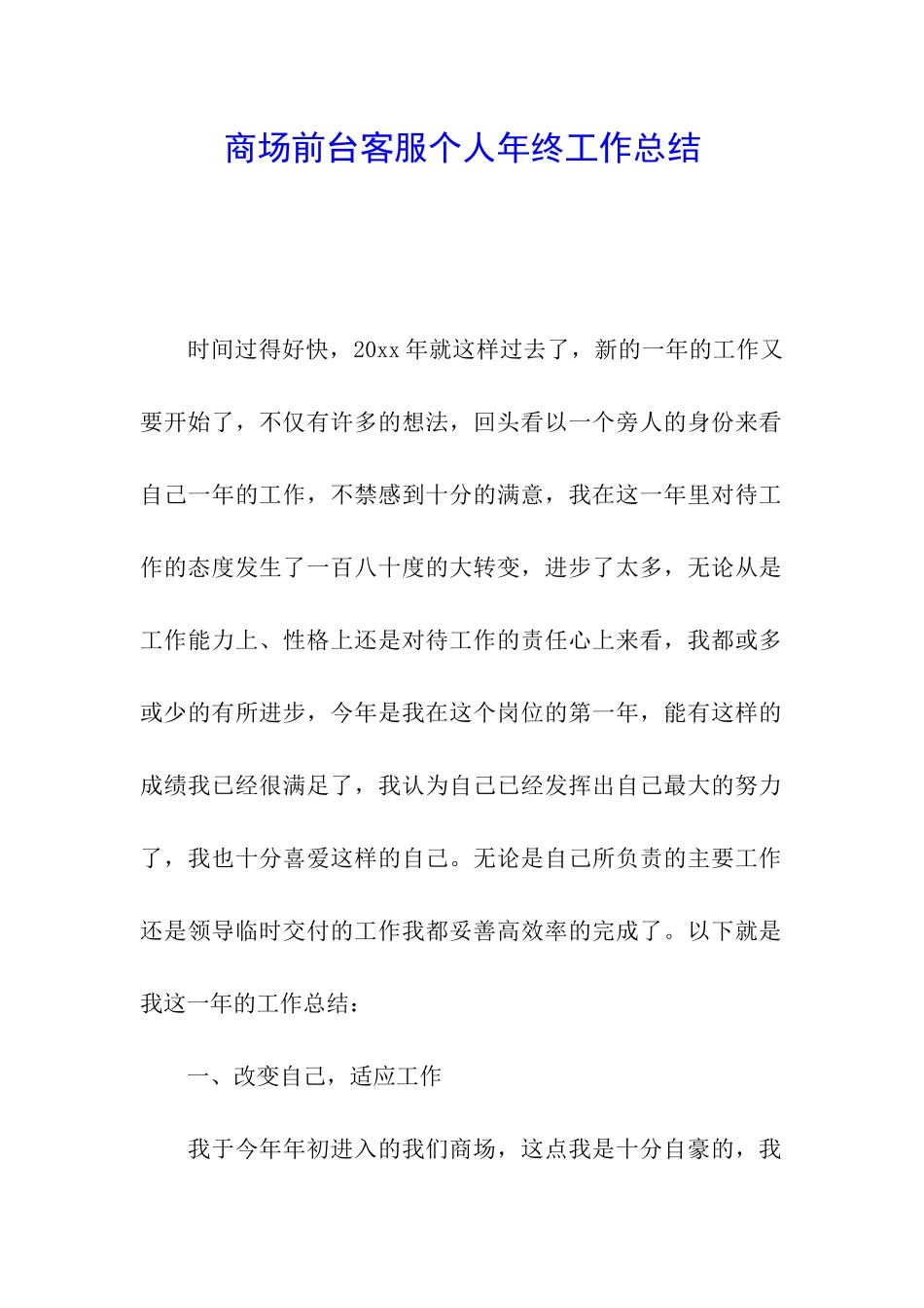 商场前台客服个人年终工作总结_第1页
