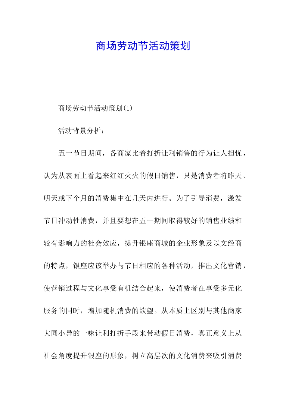 商场劳动节活动策划_第1页