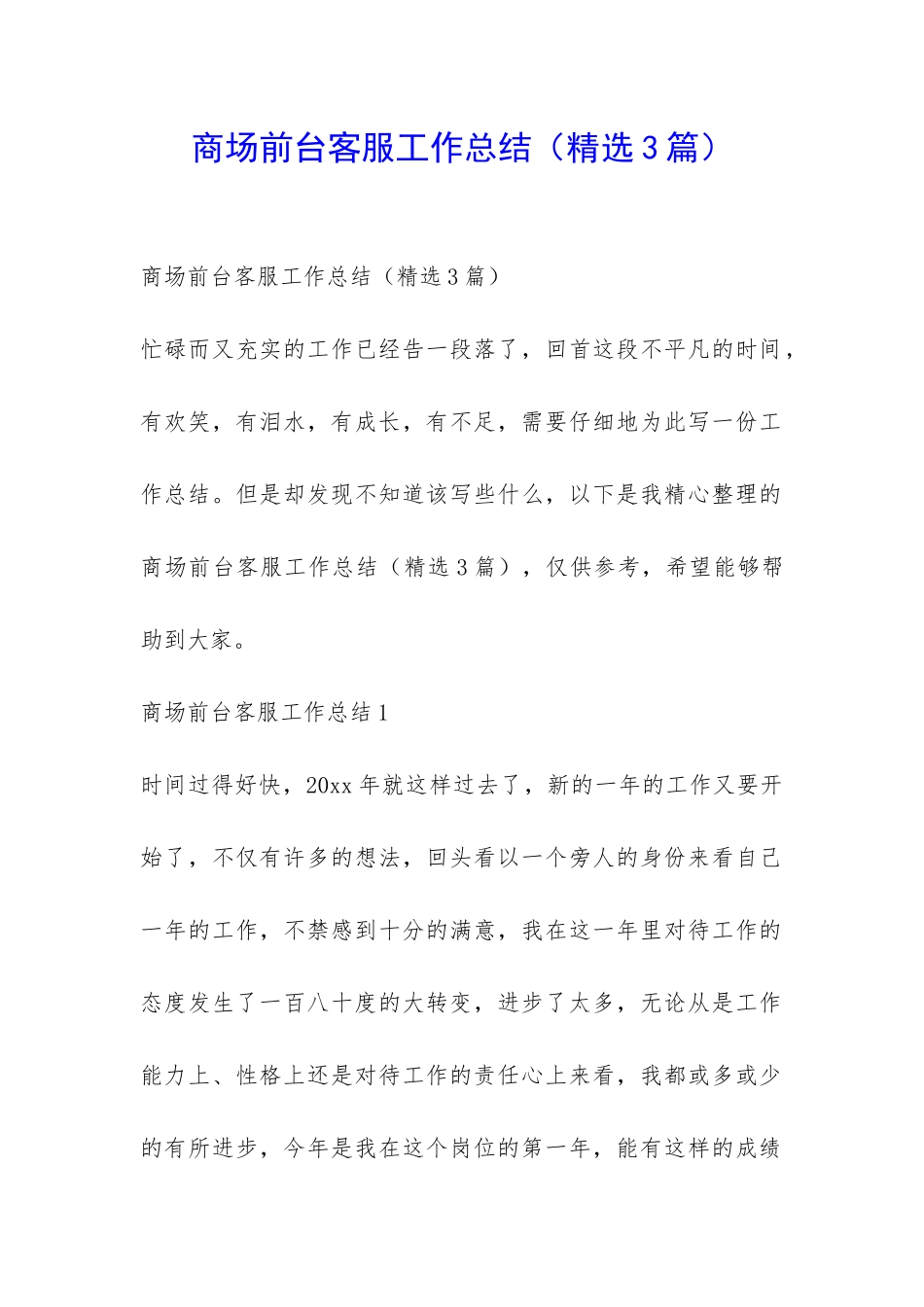 商场前台客服工作总结-_第1页