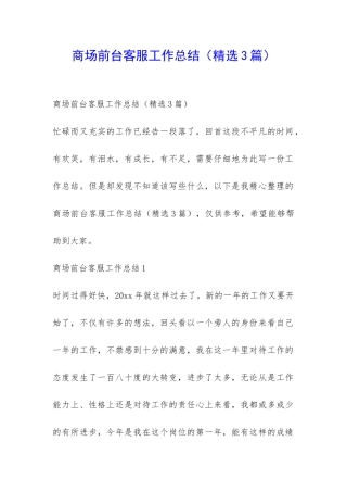 商场前台客服工作总结-