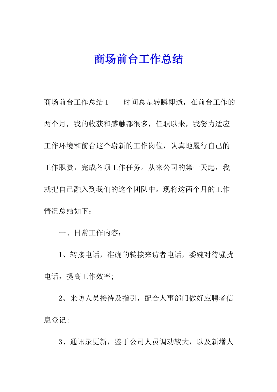 商场前台工作总结_第1页