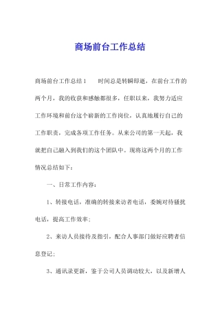 商场前台工作总结