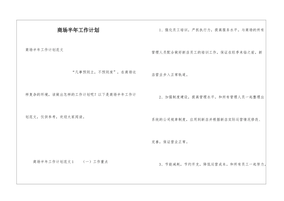 商场半年工作计划_第1页