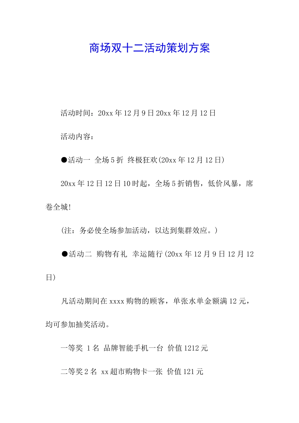 商场双十二活动策划方案_第1页