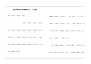 商场劳动节的促销活动工作总结