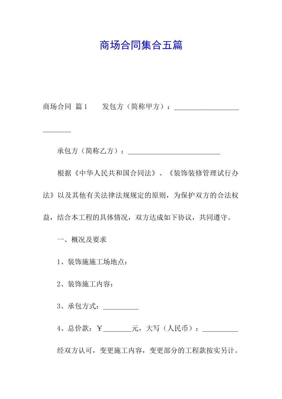 商场合同集合五篇_第1页