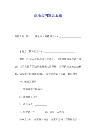商场合同集合五篇