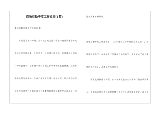 商场后勤季度工作总结(2篇)