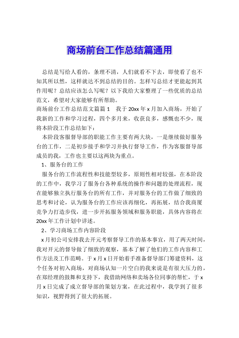 商场前台工作总结篇通用_第1页