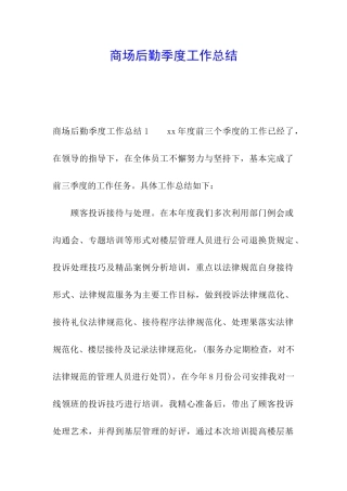 商场后勤季度工作总结