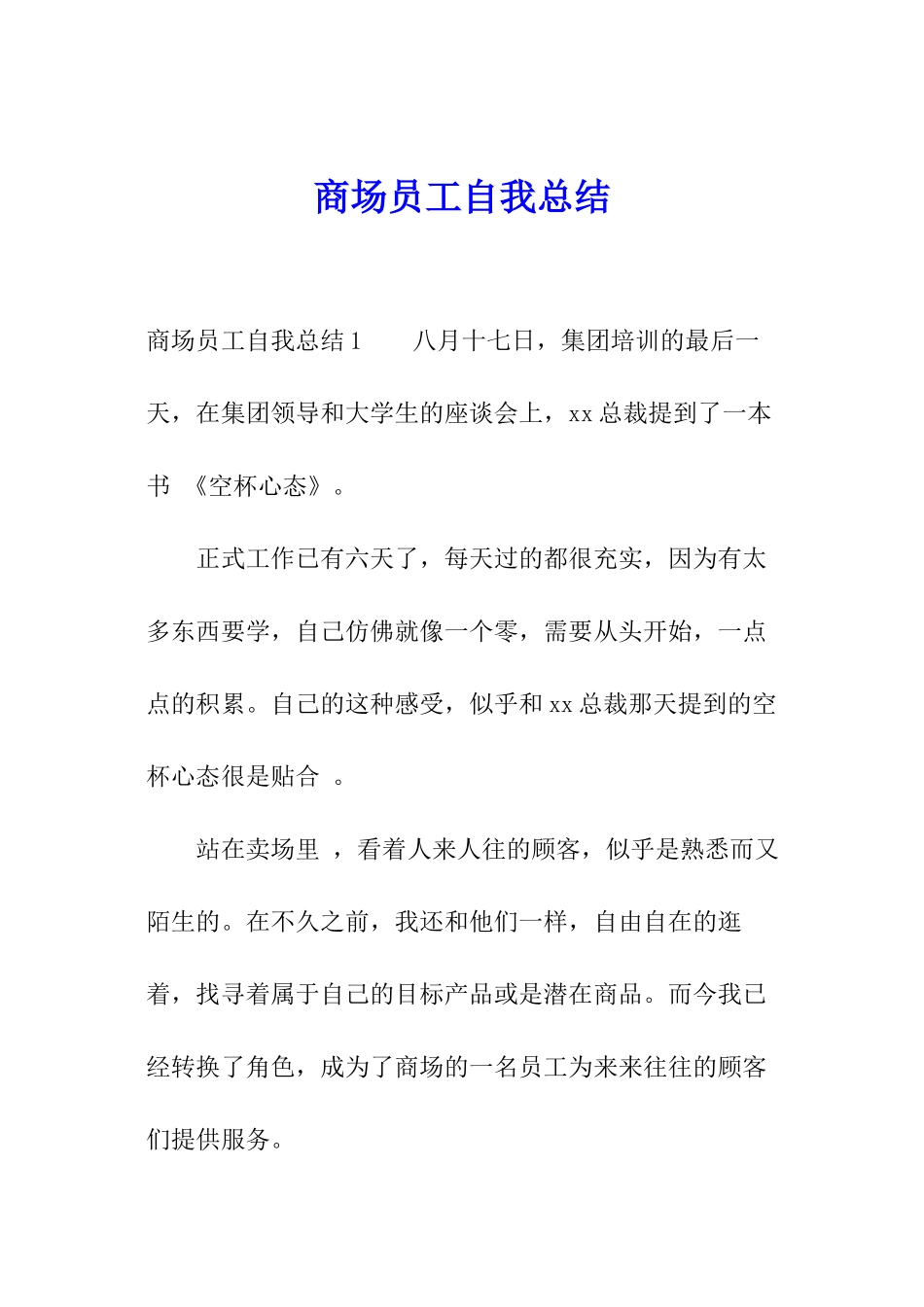 商场员工自我总结_第1页