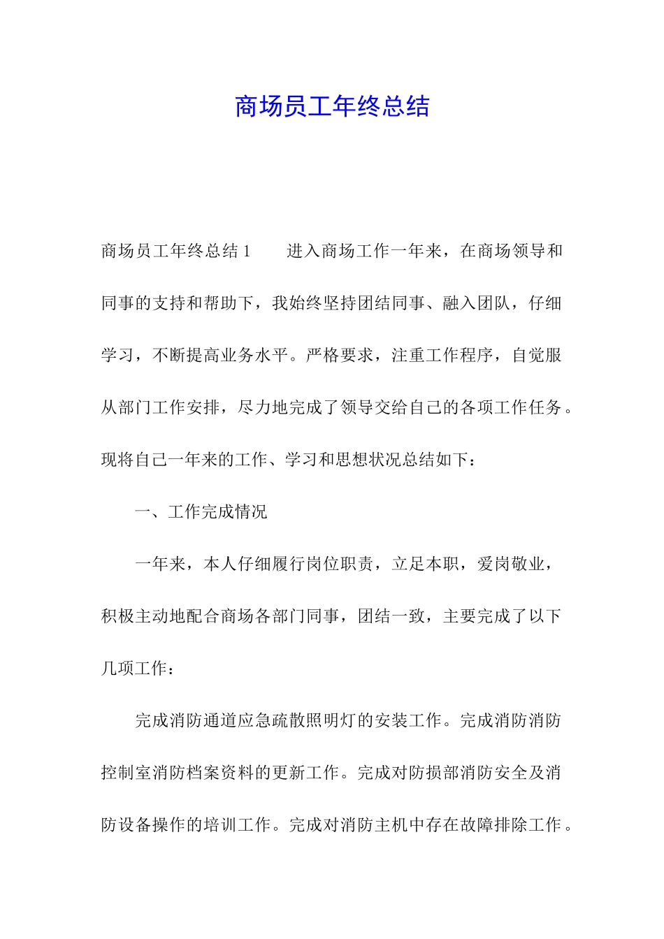 商场员工年终总结_第1页