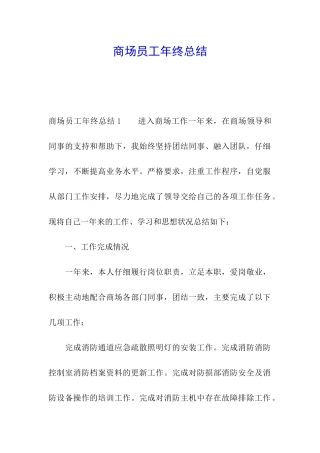 商场员工年终总结