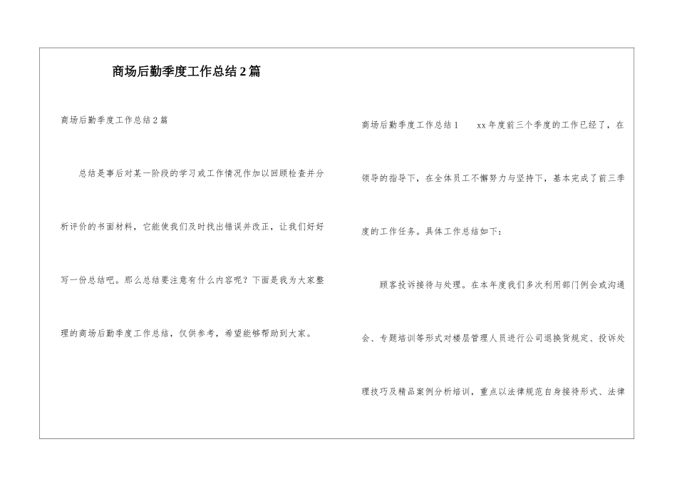 商场后勤季度工作总结2篇_第1页