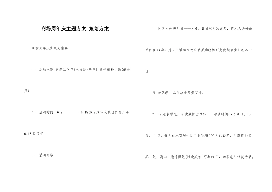 商场周年庆主题方案-策划方案_第1页