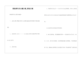 商场周年庆主题方案-策划方案